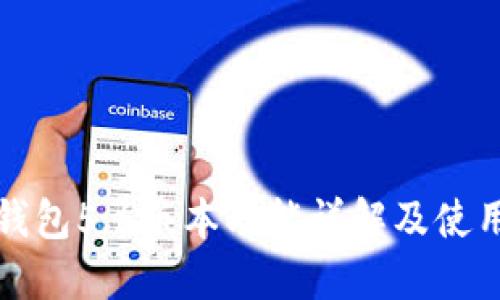 小狐钱包5.6版本功能详解及使用指南