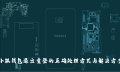 小狐钱包退出重登的正确