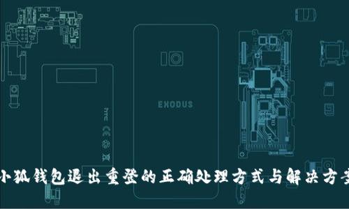 小狐钱包退出重登的正确处理方式与解决方案