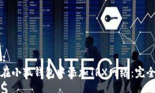 Title:
如何在小狐钱包中添加TRX网络：完全指南