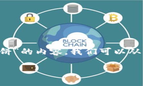 为了有效地帮助你撰写关于“小狐钱包怎么下载薄饼”的内容，我们可以从多个方面进行探讨，下面是一个详细的大纲和结构：

小狐钱包如何方便地下载薄饼？