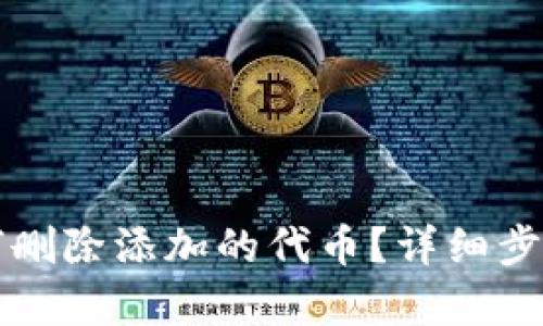 小狐钱包如何删除添加的代币？详细步骤与技巧解析