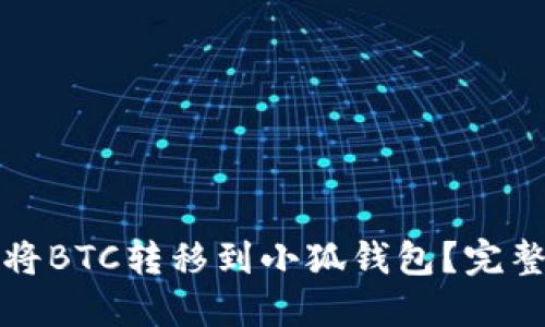 如何将BTC转移到小狐钱包？完整指南