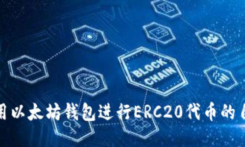 如何使用以太坊钱包进行ERC20代币的自我转账