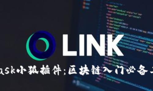 MetaMask小狐插件：区块链入门必备工具详解