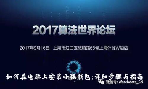 如何在电脑上安装小狐钱包:详细步骤与指南