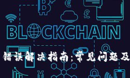 小狐钱包错误解决指南：常见问题及修复方法