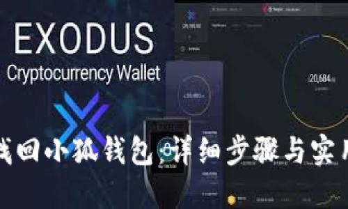 如何找回小狐钱包：详细步骤与实用技巧