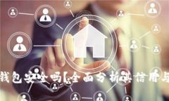 小狐钱包安全吗？全面分