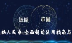 小狐钱包换人民币：全面