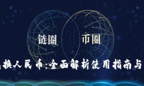 小狐钱包换人民币：全面解析使用指南与注意事项