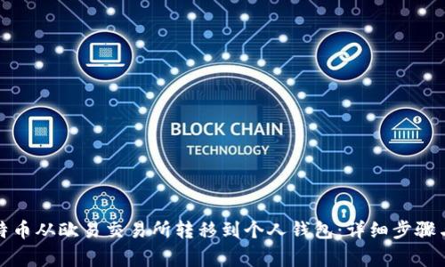 如何将比特币从欧易交易所转移到个人钱包：详细步骤与注意事项