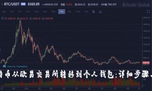 如何将比特币从欧易交易所转移到个人钱包：详细步骤与注意事项