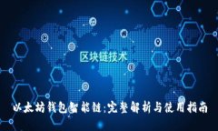 以太坊钱包智能链：完整