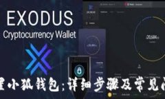   如何重置小狐钱包：详细