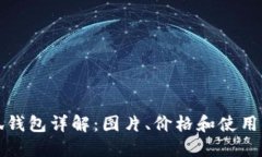 小狐钱包详解：图片、价