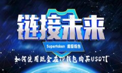 如何使用现金在TP钱包购买