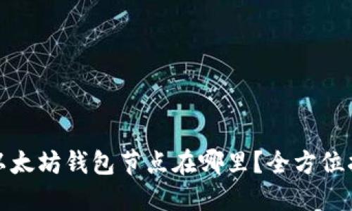 : 以太坊钱包节点在哪里？全方位指南