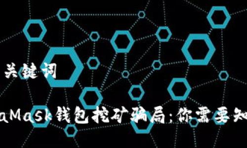 ### 与关键词

揭露MetaMask钱包挖矿骗局：你需要知道的真相