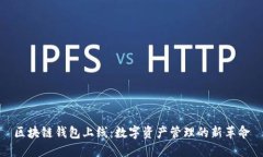 区块链钱包上线：数字资