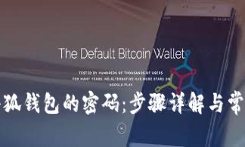 如何重置小狐钱包的密码：步骤详解与常见问题解答