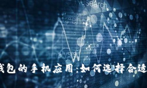 探讨虚拟币钱包的手机应用：如何选择合适的移动钱包？