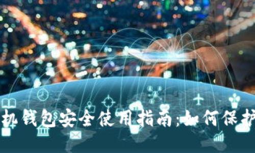 比特币手机钱包安全使用指南：如何保护你的私钥