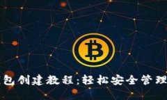 中本聪小狐钱包创建教程