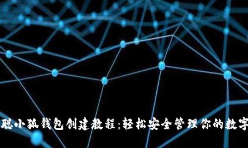 中本聪小狐钱包创建教程：轻松安全管理你的数字资产