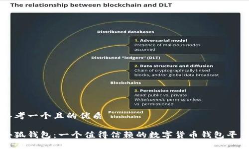 思考一个且的优质

小狐钱包：一个值得信赖的数字货币钱包平台