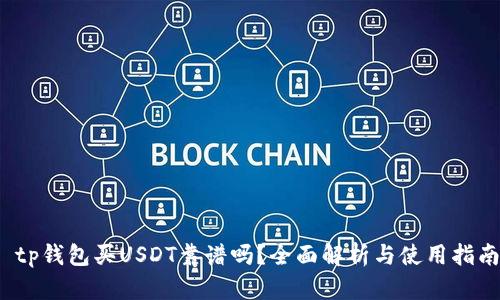 tp钱包买USDT靠谱吗？全面解析与使用指南