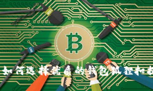 钱包狐狸扣：如何选择优质的钱包狐狸扣提升时尚品味