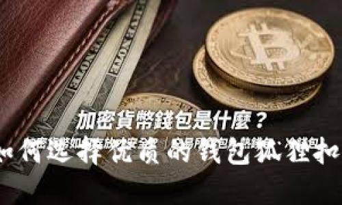钱包狐狸扣：如何选择优质的钱包狐狸扣提升时尚品味