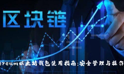 Ethereum以太坊钱包使用指南：安全管理与操作技巧