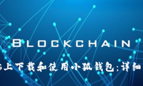 如何在电脑上下载和使用小狐钱包：详细步骤与技巧