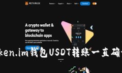 如何解决Token.im钱包USDT转