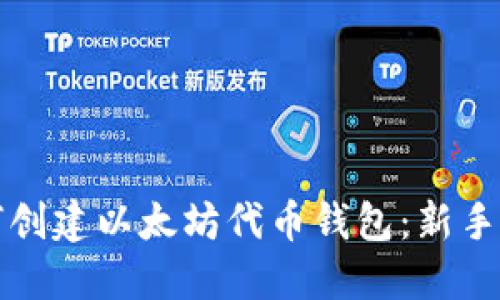 如何创建以太坊代币钱包：新手指南
