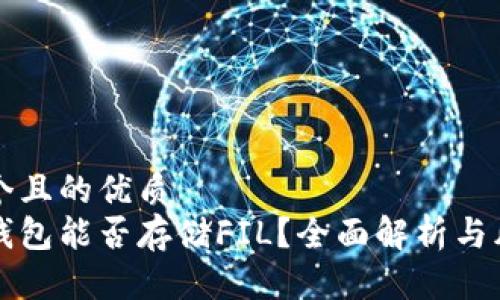 思考一个且的优质  
以太坊钱包能否存储FIL？全面解析与风险提示