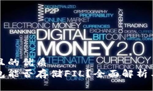 思考一个且的优质  
以太坊钱包能否存储FIL？全面解析与风险提示