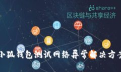 小狐钱包测试网络异常解