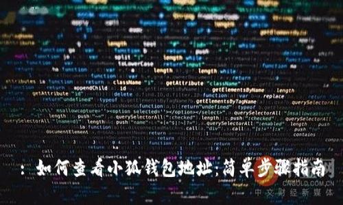 : 如何查看小狐钱包地址：简单步骤指南