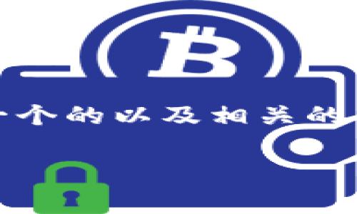 为了帮助你更好地理解和使用 MetaMask，我将提供一个的以及相关的关键词，并围绕主题撰写内容大纲和详细解答常见问题。

MetaMask下载和使用指南：轻松开启你的区块链之旅