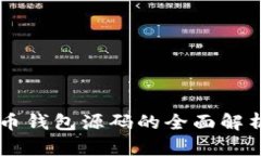 易语言虚拟币钱包源码的