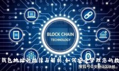 虚拟币钱包地址的规律与