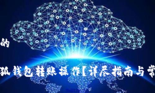 思考一个且的

如何取消小狐钱包转账操作？详尽指南与常见问题解答