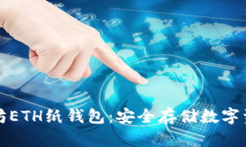 如何创建以太坊ETH纸钱包：安全存储数字资产的终极指南