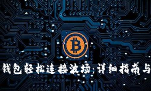 如何通过小狐钱包轻松连接波场：详细指南与常见问题解答