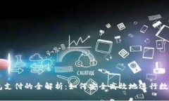 区块链钱包支付的全解析