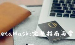 如何解锁MetaMask：完整指南