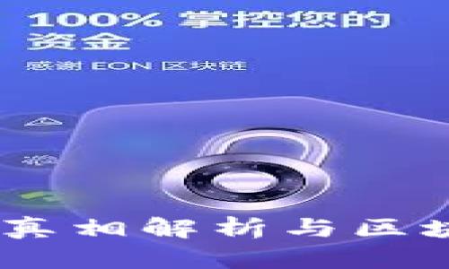 Metamask：真相解析与区块链安全指南